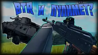 НОВОЕ ОБНОВЛЕНИЕ, BTR, PKM И ДРУГОЕ В FALLEN SURVIVAL/ФАЛЕНЕ