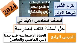 حل اسئلة درس الحياة الاجتماعية في بلدنا بين الماضي والحاضر 2024 | دراسات الخامس الابتدائي | ترم ثاني