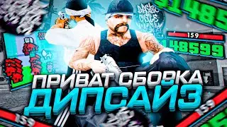 САМАЯ РЕДКАЯ И ПРИВАТНАЯ СБОРКА ТОФИКА ДИПСАЙЗА В GTA SAMP