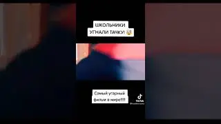 Школьники угнали тачку