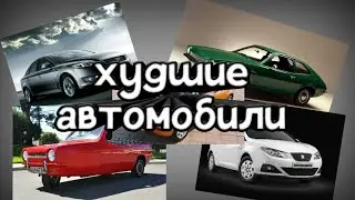Топ 10 самых худших автомобилей за всю историю!