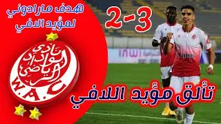 ملخص كامل مباراة الوداد و الفتح الرباطي 3 2 جنون الوداد الدوري المغربي