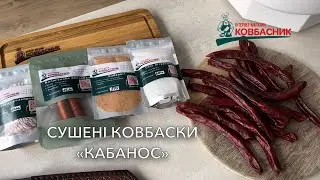 СУШЕНІ КОВБАСКИ В ДУХОВЦІ🥩ПРОЦЕС ПРИГОТУВАННЯ КАБАНОС🔪HOW TO COOK DRIED SAUSAGES KABANOS