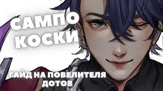 HONKAI:STAR RAIL ✦ САМПО КОСКИ - АКТУАЛЬНЫЙ ГАЙД НА КОРОЛЯ ДОТОВ HONKAI:STAR RAIL