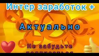 Как непросто заработать в интернете просто так.