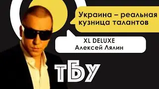 Реп-исполнитель XLDELUXE (Алексей Лялин) – ТОП-БЛОГЕРЫ УКРАИНЫ // ТБУ #76 с Тариком Незалежко