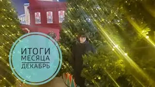 Итоги месяца ДЕКАБРЬ
