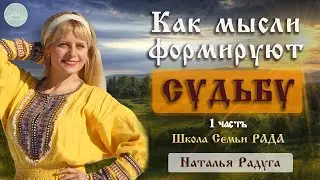 Как мысли формируют судьбу ☀️ 1 часть ☀️ Родовые программы ☀️ Наталья Радуга ☀️ Школа Семьи Рада 🕊