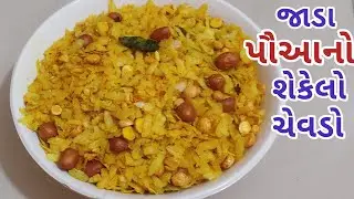 જાડા પૌઆનો ચેવડો।।જાડા પૌઆનો વઘારેલો ચેવડો ।Gujarati nasto ।pauva no chevdo ।Jada pauva no chevdo