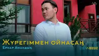 Ернар Амандық - Жүрегіммен ойнасаң