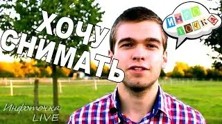 Хочу снимать видео! Как начать снимать видео на youtube? Вдохновение от Инфоточка Live