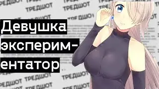Девушка экспериментатор. Двач история