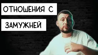 ОТНОШЕНИЯ С ЗАМУЖНЕЙ  Стоит ли связываться с женщиной с детьми Самцов