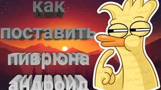 Как поставить привю на андроид