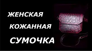 Женская кожаная сумочка.