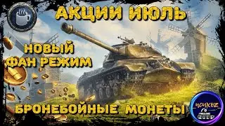 АКЦИИ ИЮЛЯ 2022 | БРОНЕБОЙНЫЕ МОНЕТЫ WOT | ВЫБОР НАГРАД ИГРОКАМИ | АНОНС НОВОГО ФАН РЕЖИМА - АРКАДА