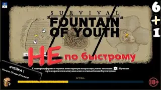 Батон стрим Survival Fountain of Youth Не в обед не быстрому 🔞