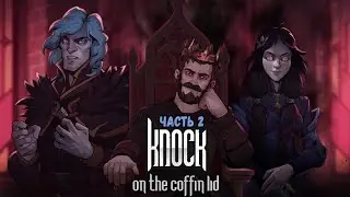 ☣️ПЕРВЫЕ СМЕРТИ☣️ПРОХОЖДЕНИЕ Knock on the Coffin Lid☣️ЧАСТЬ 2☣️