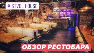 Ствол Хаус | Обзор рестобара