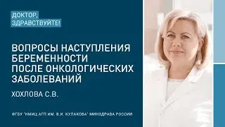 Доктор, здравствуйте: Хохлова С.В.