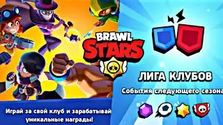 ОБНОВЛЕНИЕ | ЛИГА КЛУБОВ | BRAWL STARS