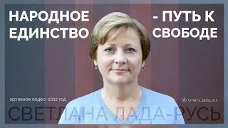Народное единство - путь к свободе. Светлана Лада-Русь.