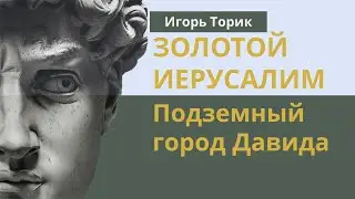 Золотой Иерусалим. Подземный город Давида | Игорь Торик