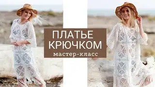 Платье крючком. Женское пляжное платье из мотивов