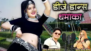 DJ Dance Special Latest Song || कुणको wait करै पतलीसी जरा सी बर नाच ले तू भी || manrajladota_nareshi