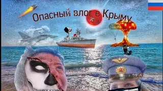 СУМАСШЕДШИЙ ВЛОГ КрымсМемс |3