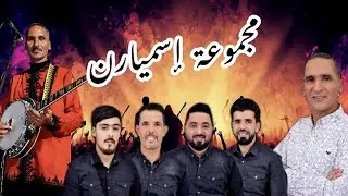 الجزء الثاني من حفل الختامي لكرنفال ماسة مع مجموعة إسميارن 🎉🎊 #كرنفال_ماسة #إسميارن
