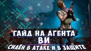 💎ОБЗОР/ГАЙД НА АГЕНТА ВИ | ЗАКУП/ УМЕНИЯ/ СПОСОБНОСТИ | ROGUE COMPANY