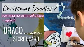 Christmas Doodles 2 - рисуем на английском УРОК 6. Созвездие дракона и секратная открытка
