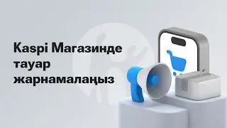 Kaspi.kz-тегі Магазинде тауар жарнамасын қалай іске қосады?