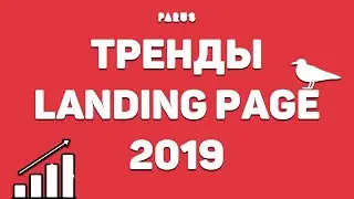 Тренды Landing Page (2019). На что обратить внимание?
