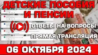 Детские пособия и пенсии Ответы на Вопросы 06 октября 2024