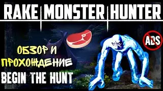Охота на монстра | Rake Monster Hunter.