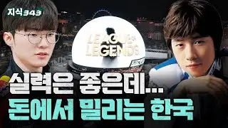 돈때문에 중국, 사우디에 밀리는 한국?ㅣ우리가 다 아는 e스포츠 이야기ㅣ지식343