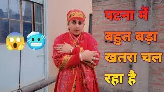 If you come to Patna, come after thinking carefully 🙏🏻#minivlog #patnawalibhabhi123vlogs #dailyvl...