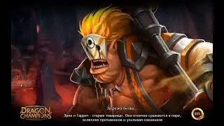 Dragon Champions. Слава Великому Маару ).