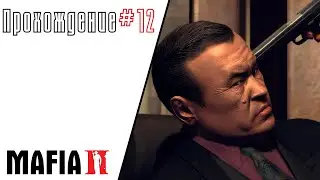 Mafia 2 прохождение #12... Месть за Генри