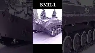 Боевая машина пехоты БМП-1  #рек #новинка#zaнаших #победабудетзанами #history #shorts #shortsvideo