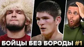 Как бойцы UFC выглядят БЕЗ БОРОДЫ / Хабиб, Макгрегор, Чимаев, О'Мэлли и другие