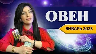 ОВЕН ЯНВАРЬ 2023. Расклад Таро для Овнов от Анны Арджеванидзе