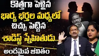 కొత్తగా పెళ్ళైన అమ్మాయిని అడగకూడనిది అడిగిన స్నేహితుడు | Andamaina Jeevitham NEW Episode | SumanTV