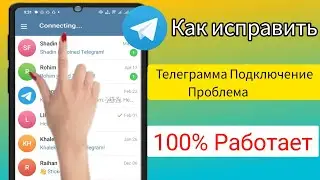 Как исправить проблему с подключением Telegram (2024) || Исправить Telegram не работает