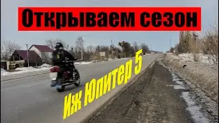 Открываем сезон 2019 на Иж Юпитер 5