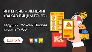 БЕСПЛАТНЫЙ ОНЛАЙН-ИНТЕНСИВ «САЙТ ДОСТАВКИ ПИЦЦЫ» | Финал