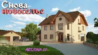 Опять новоселье. ARIZONA RP.