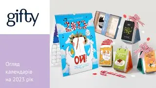 Огляд від Gifty ӏ Календарі на 2023 рік